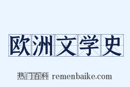 欧洲文学史是什么意思的图片